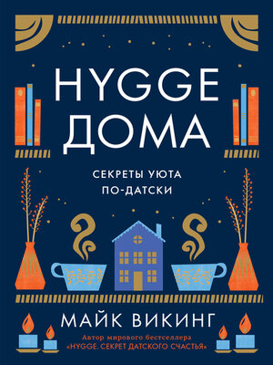 cover image of Hygge дома. Секреты уюта по-датски